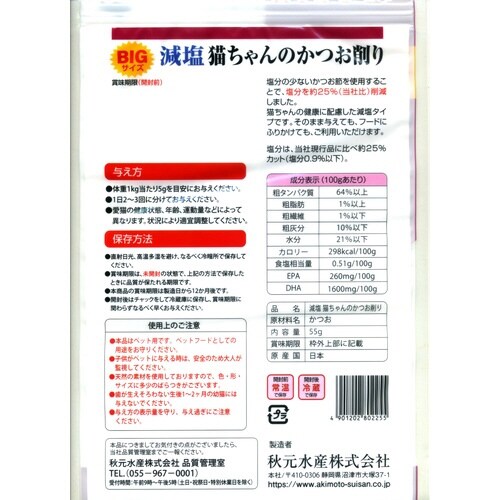 ペットイート減塩猫ちゃんのかつお削り(大