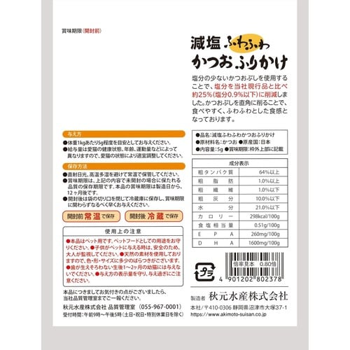 減塩ふわふわかつおふりかけ使い切り
