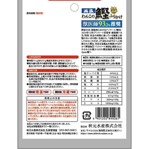 無添加減塩わんこのふわふわ鰹ふりかけ使い