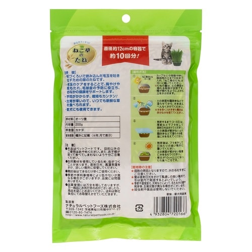 NyanTaste ねこ草のたね