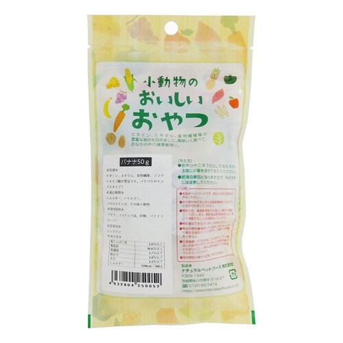 小動物のおいしいおやつ バナナ