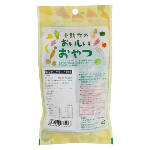 小動物のおいしいおやつ 殻付きアーモンド