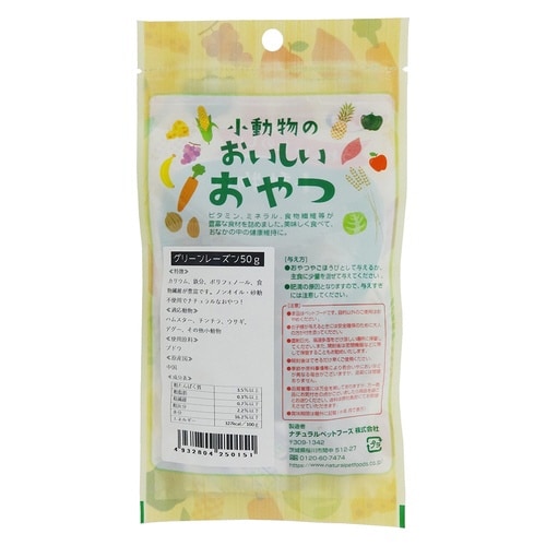 小動物のおいしいおやつ グリーンレーズン