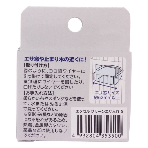 エクセル クリーンエサ入れ