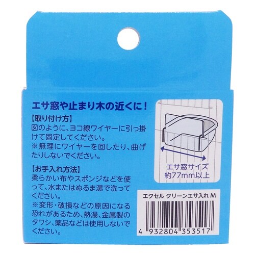 エクセル クリーンエサ入れ