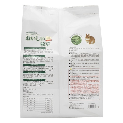 アニマルファーム おいしい牧草