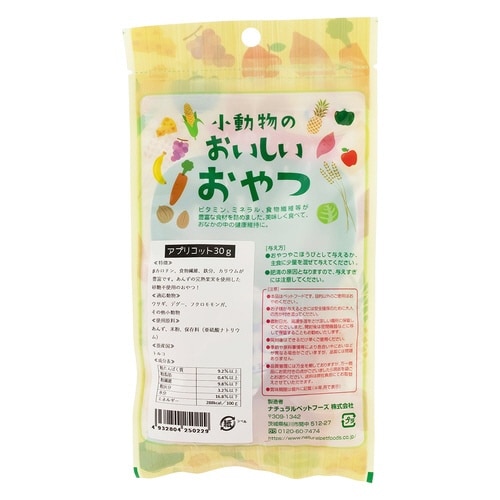 小動物のおいしいおやつ アプリコット