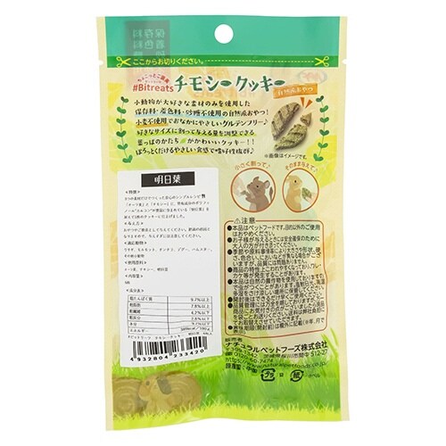 #ビットリーツ チモシークッキー 大麦若