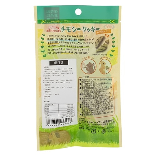 #ビットリーツ チモシークッキー 明日葉