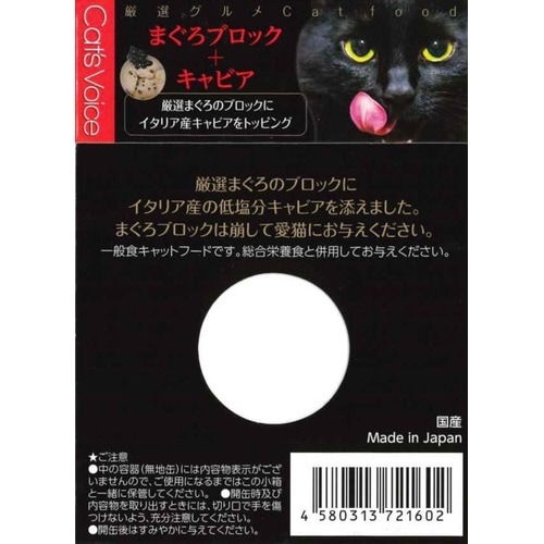 キャットヴォイスグルメ缶 まぐろブロック