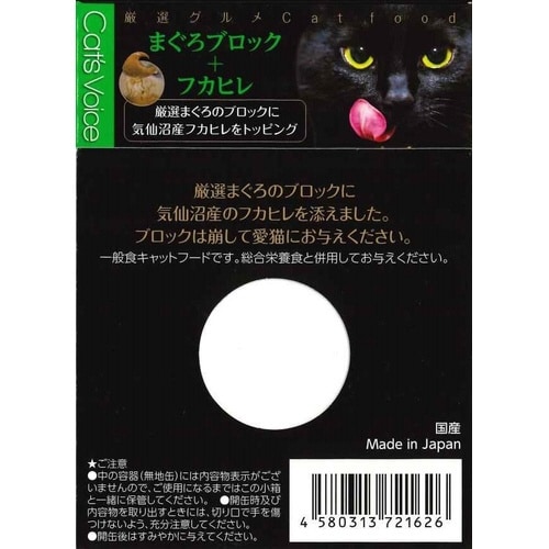 キャットヴォイスグルメ缶 まぐろブロック