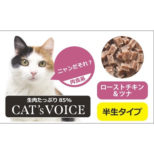キャットヴォイス ローストチキン&ツナ