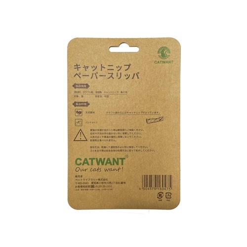 キャットニップペーパースリッパ