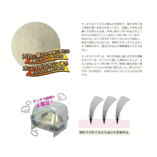 チンチラパウダー