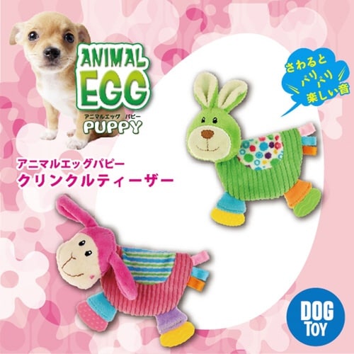 アニマルエッグパピー クリンクルティーザ