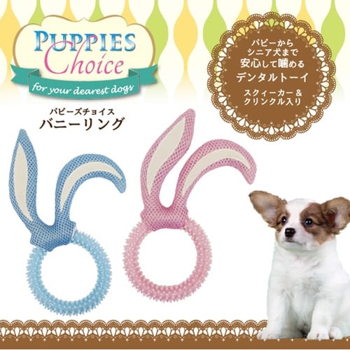 パピーズチョイス バニーリング