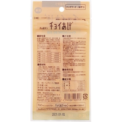 チョイあげ 山羊ミルク入りスティック