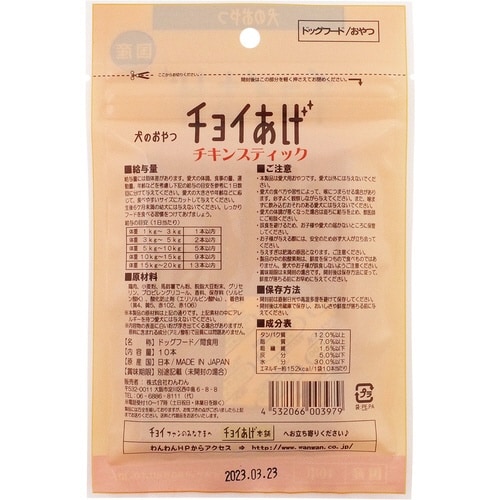 チョイあげ チキンスティック