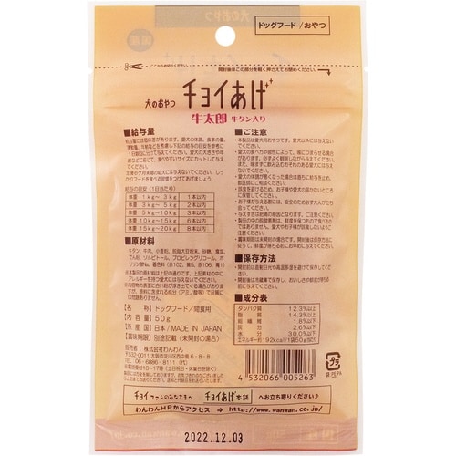 チョイあげ牛太郎(牛タン入り)