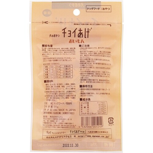 チョイあげおいもん