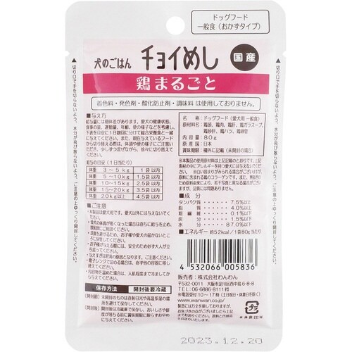 チョイめし 鶏まるごと