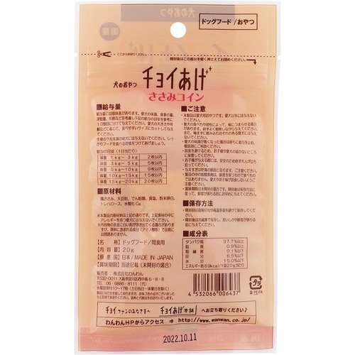 チョイあげ ささみコイン