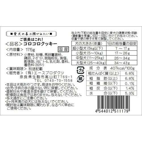 コロコロクッキー