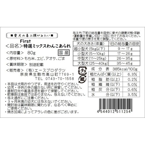 特選ミックスわんこあられ