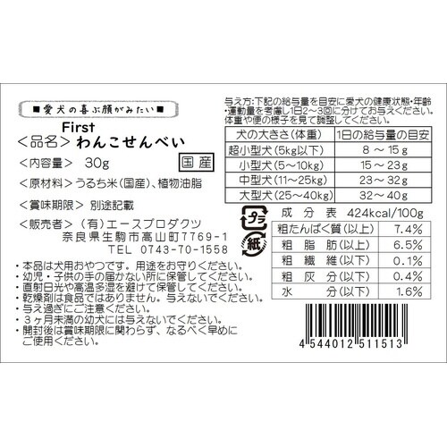 First わんこせんべい