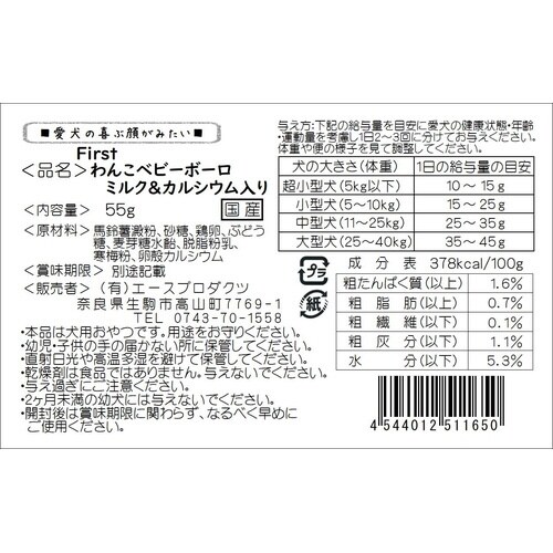 First わんこベビーボーロ ミルク&