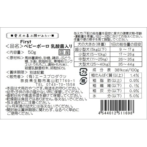 First ベビーボーロ乳酸菌入り