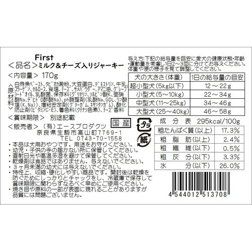 ミルク&チーズ入りジャーキー