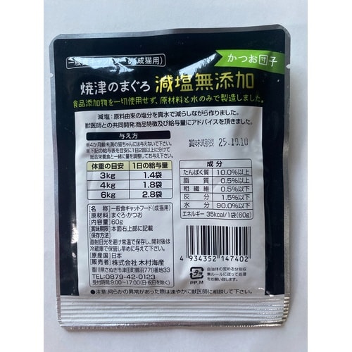 焼津のまぐろ 国産減塩無添加 かつお団子