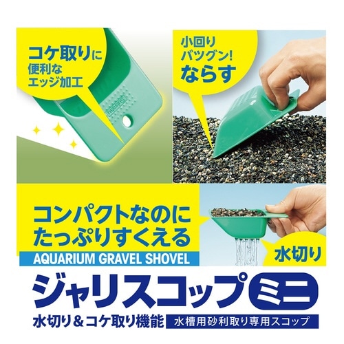 ジャリスコップミニ×2