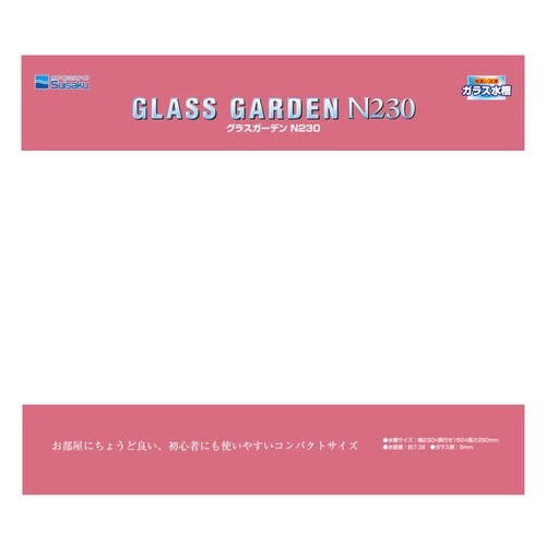 グラスガーデンN230メダカセット