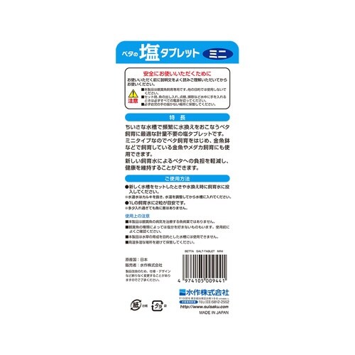 ベタの塩タブレットミニ×2