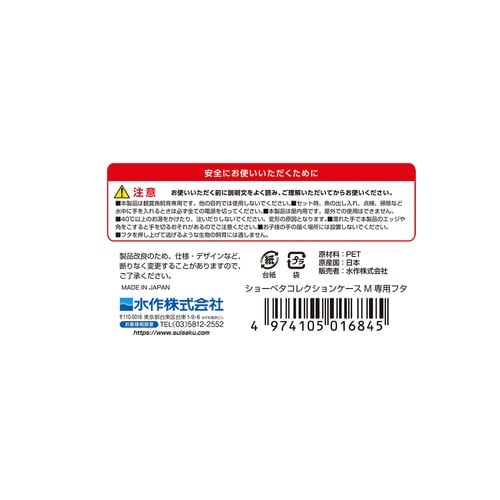 ショーベタコレクションケースM専用フタ×2