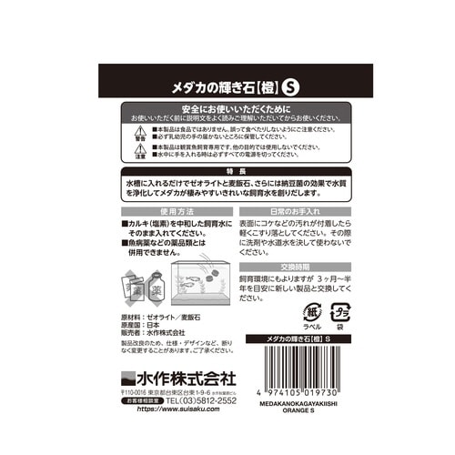 メダカの輝き石S×2