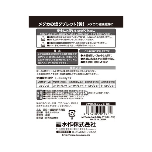 メダカの塩タブレット(黄)×2