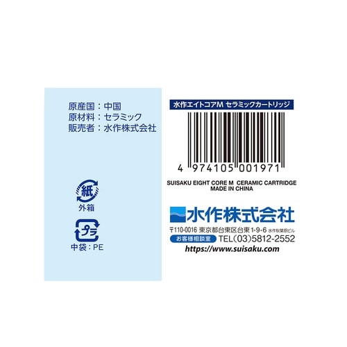 水作エイトコアM用セラミックカートリッジ×2