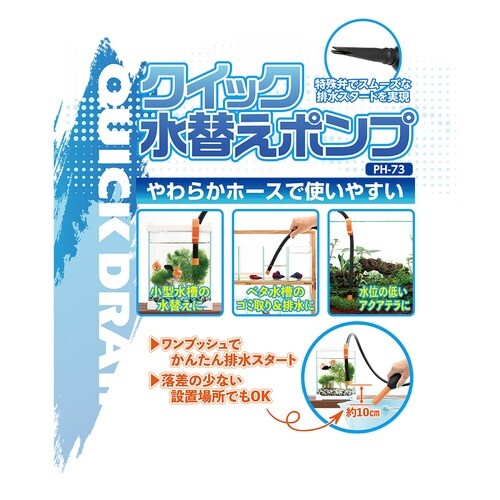 クイック水替えポンプ