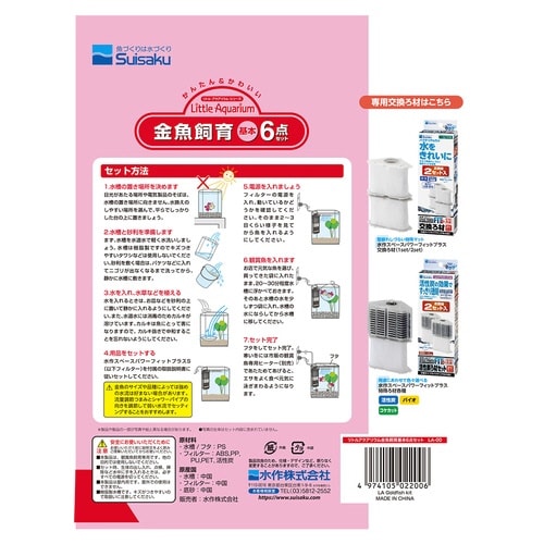 リトルアクアリウム金魚飼育基本6点セット×6