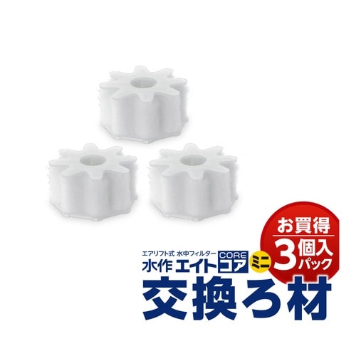 エイトコアミニ交換ろ材