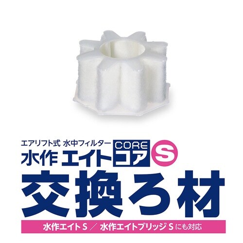 水作エイトコアS交換ろ材×2