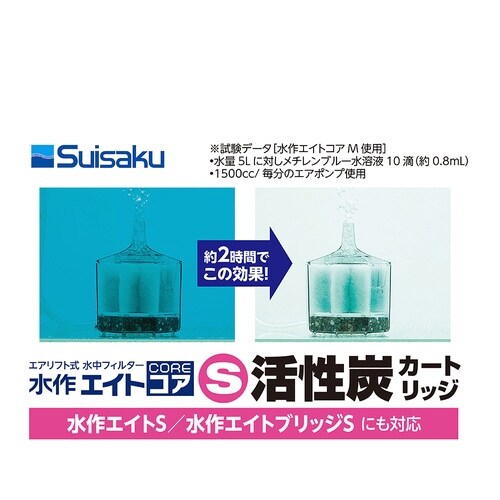 エイトコアS用活性炭カートリッジ