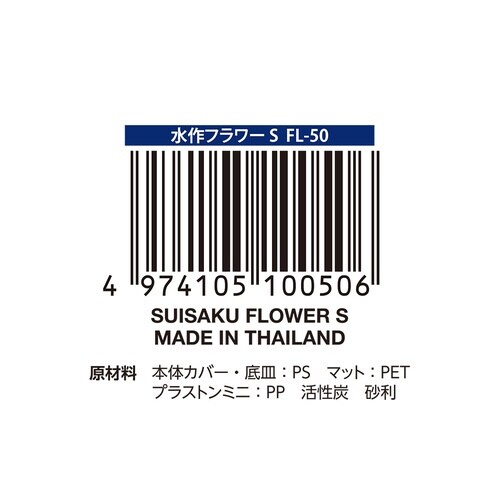 水作フラワー×2