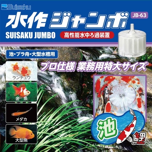 水作ジャンボ×2