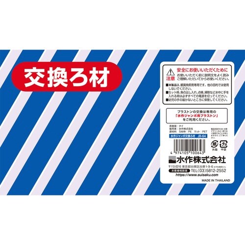 水作ジャンボS交換ろ材×2