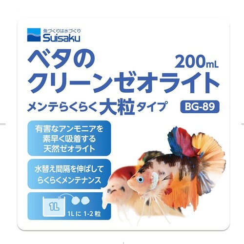 ベタのクリーンゼオライト大粒