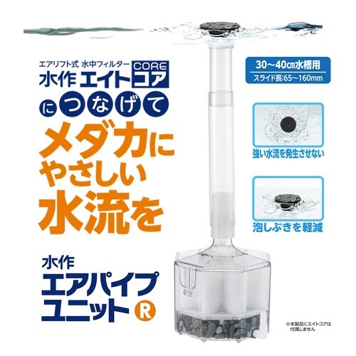 水作エアパイプユニットR×2